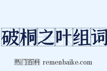 破桐之叶组词是什么意思的图片
